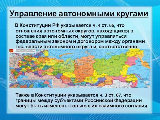 Управление автономными кругами В Конституции РФ указывается ч. 4 ст.