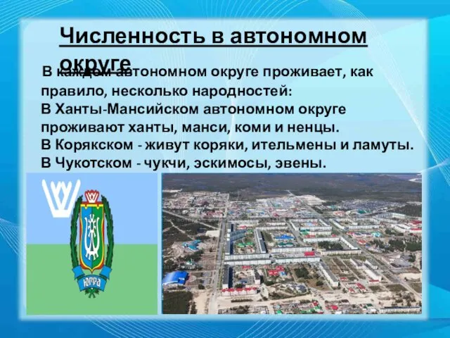 В каждом автономном округе проживает, как правило, несколько народностей: В