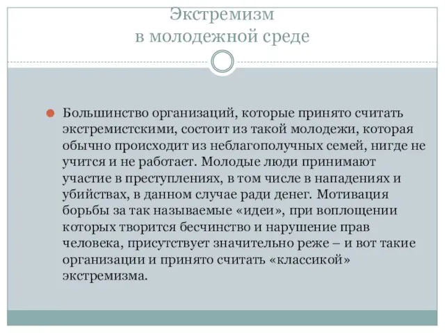 Экстремизм в молодежной среде Большинство организаций, которые принято считать экстремистскими,