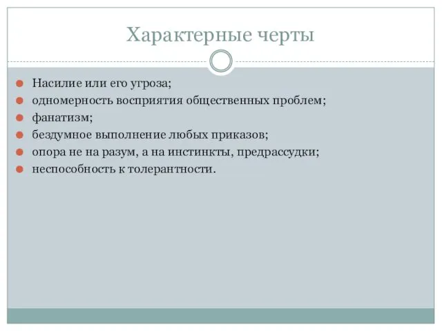 Характерные черты Насилие или его угроза; одномерность восприятия общественных проблем;