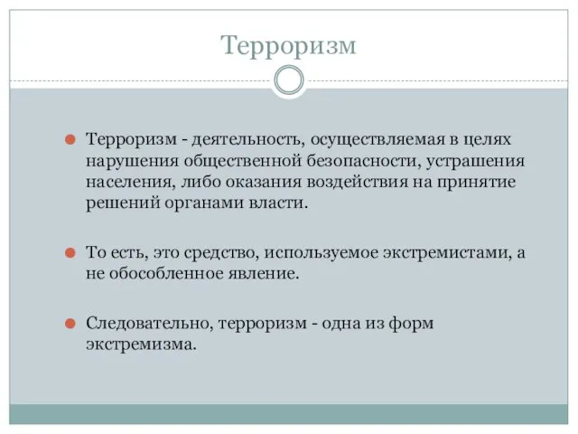 Терроризм Терроризм - деятельность, осуществляемая в целях нарушения общественной безопасности,