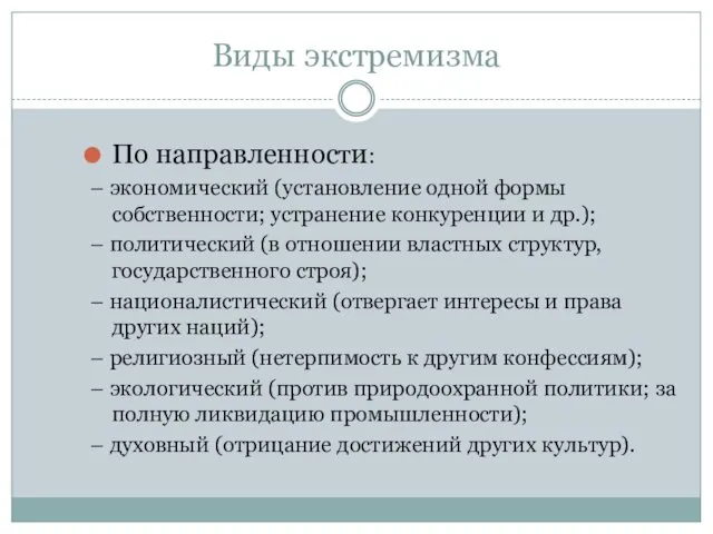 Виды экстремизма По направленности: – экономический (установление одной формы собственности;