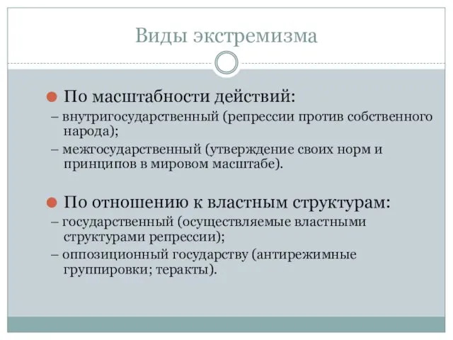 Виды экстремизма По масштабности действий: – внутригосударственный (репрессии против собственного