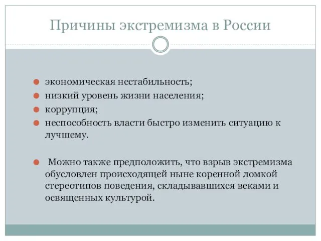 Причины экстремизма в России экономическая нестабильность; низкий уровень жизни населения;