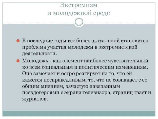 Экстремизм в молодежной среде В последние годы все более актуальной