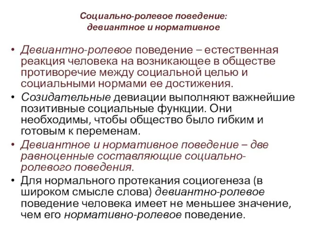 Социально-ролевое поведение: девиантное и нормативное Девиантно-ролевое поведение – естественная реакция