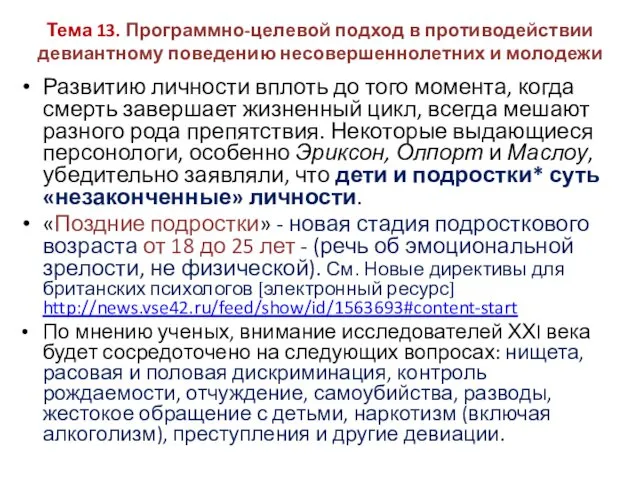 Тема 13. Программно-целевой подход в противодействии девиантному поведению несовершеннолетних и