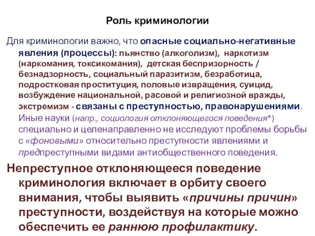 Роль криминологии Для криминологии важно, что опасные социально-негативные явления (процессы):