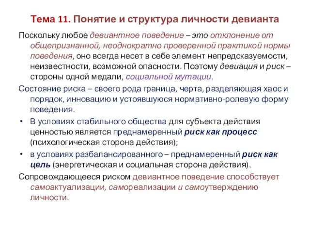 Тема 11. Понятие и структура личности девианта Поскольку любое девиантное