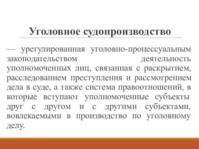 Уголовное судопроизводство — урегулированная уголовно-процессуальным законодательством деятельность уполномоченных лиц, связанная с раскрытием, расследованием