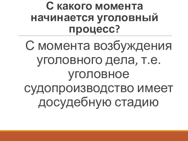 С какого момента начинается уголовный процесс? С момента возбуждения уголовного дела, т.е. уголовное