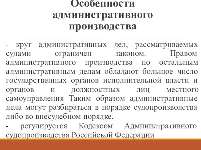 Особенности административного производства - круг административных дел, рассматриваемых судами ограничен законом. Правом административного