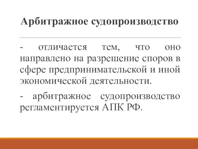 Арбитражное судопроизводство - отличается тем, что оно направлено на разрешение споров в сфере