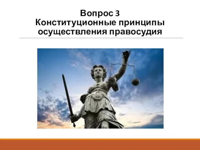 Вопрос 3 Конституционные принципы осуществления правосудия