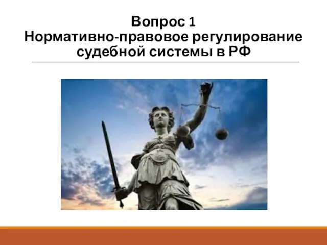 Вопрос 1 Нормативно-правовое регулирование судебной системы в РФ