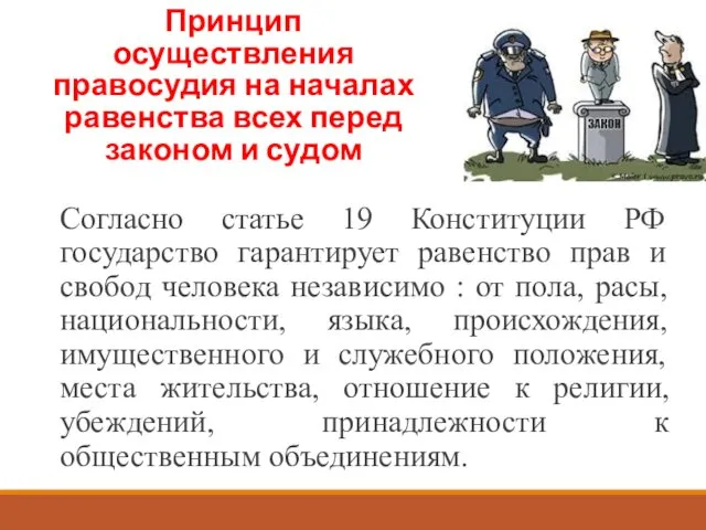 Согласно статье 19 Конституции РФ государство гарантирует равенство прав и свобод человека независимо