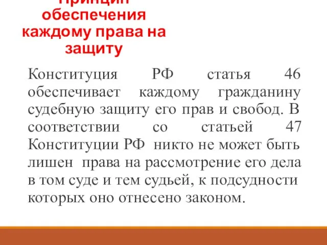 Конституция РФ статья 46 обеспечивает каждому гражданину судебную защиту его