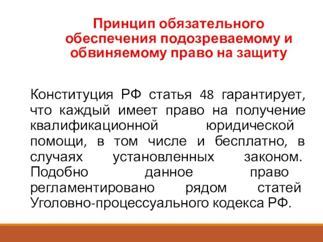 Конституция РФ статья 48 гарантирует, что каждый имеет право на получение квалификационной юридической