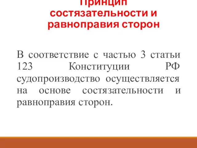 В соответствие с частью 3 статьи 123 Конституции РФ судопроизводство осуществляется на основе