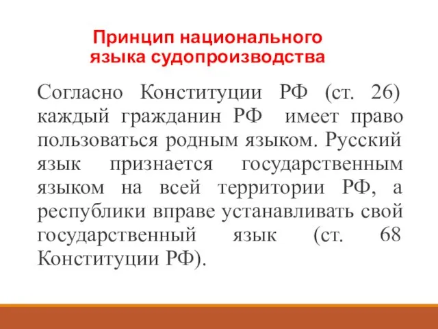 Согласно Конституции РФ (ст. 26) каждый гражданин РФ имеет право пользоваться родным языком.