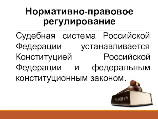 Нормативно-правовое регулирование Судебная система Российской Федерации устанавливается Конституцией Российской Федерации и федеральным конституционным законом.