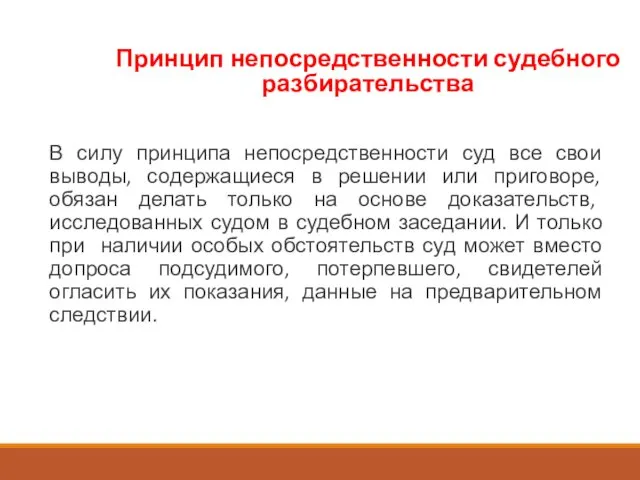 В силу принципа непосредственности суд все свои выводы, содержащиеся в решении или приговоре,