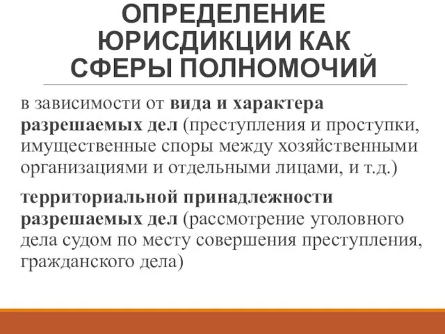 ОПРЕДЕЛЕНИЕ ЮРИСДИКЦИИ КАК СФЕРЫ ПОЛНОМОЧИЙ в зависимости от вида и