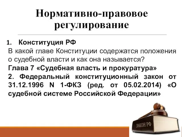 Нормативно-правовое регулирование Конституция РФ В какой главе Конституции содержатся положения