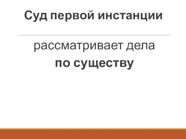 Суд первой инстанции рассматривает дела по существу