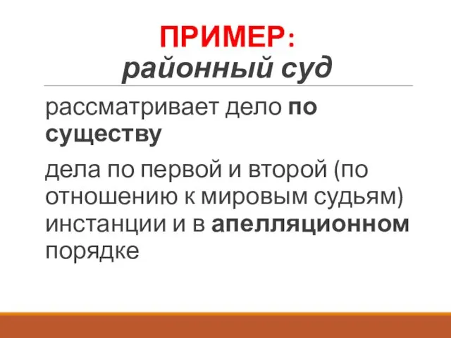 ПРИМЕР: районный суд рассматривает дело по существу дела по первой и второй (по