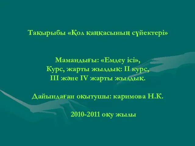 Тақырыбы «Қол қаңқасының сүйектері» Мамандығы: «Емдеу ісі», Курс, жарты жылдық: