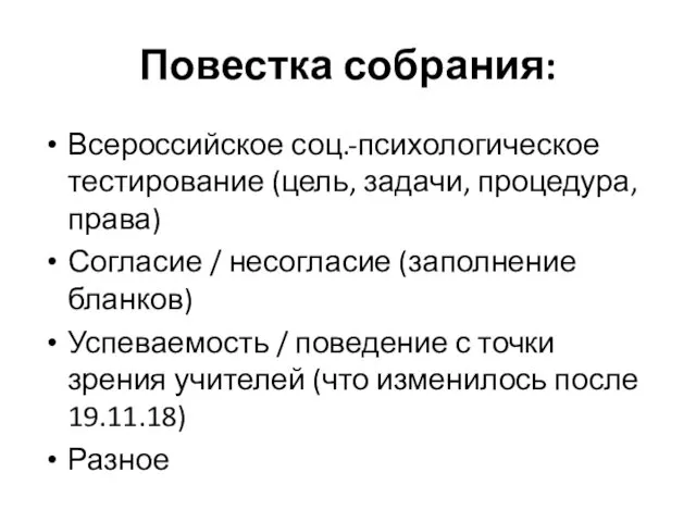 Повестка собрания: Всероссийское соц.-психологическое тестирование (цель, задачи, процедура, права) Согласие