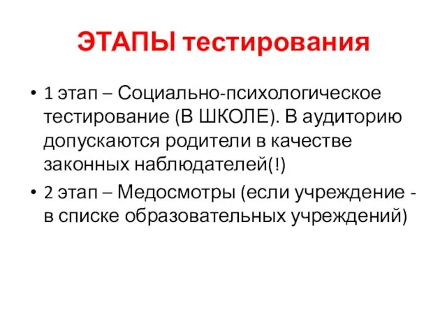 ЭТАПЫ тестирования 1 этап – Социально-психологическое тестирование (В ШКОЛЕ). В