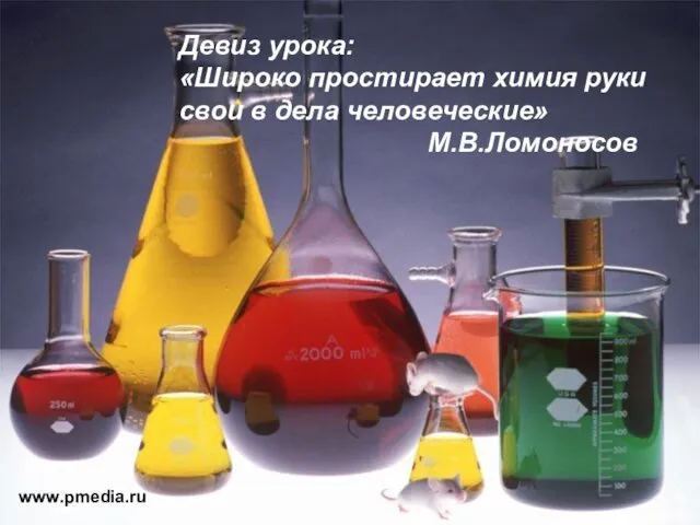 www.pmedia.ru Девиз урока: «Широко простирает химия руки свои в дела человеческие» М.В.Ломоносов