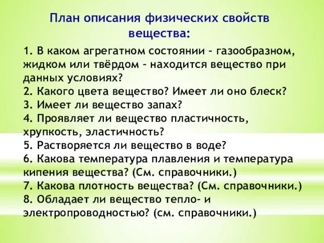 1. В каком агрегатном состоянии – газообразном, жидком или твёрдом