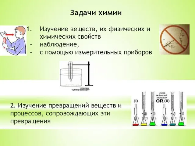 Задачи химии Изучение веществ, их физических и химических свойств наблюдение,