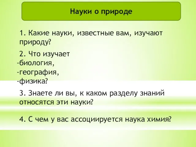 4. С чем у вас ассоциируется наука химия? Науки о