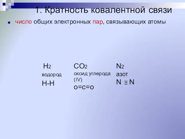 1. Кратность ковалентной связи число общих электронных пар, связывающих атомы