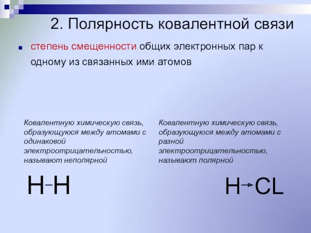 2. Полярность ковалентной связи степень смещенности общих электронных пар к