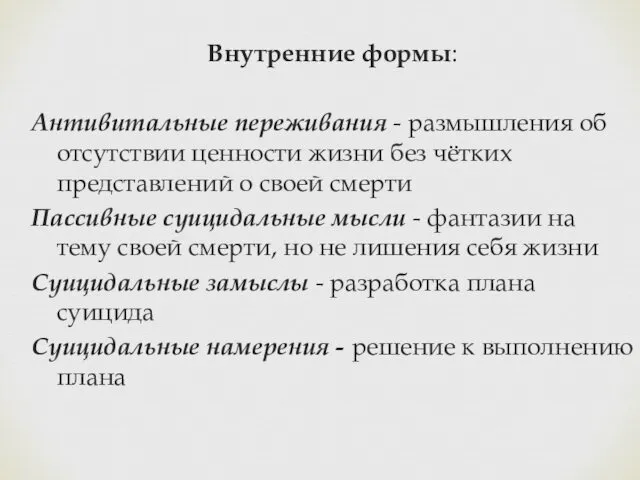 Внутренние формы: Антивитальные переживания - размышления об отсутствии ценности жизни