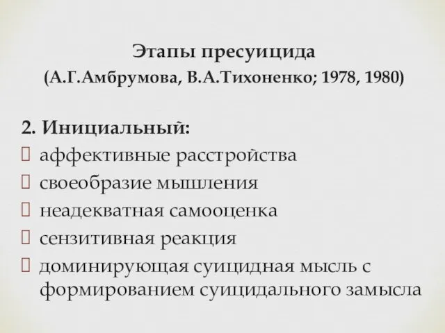 Этапы пресуицида (А.Г.Амбрумова, В.А.Тихоненко; 1978, 1980) 2. Инициальный: аффективные расстройства