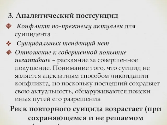 3. Аналитический постсуицид Конфликт по-прежнему актуален для суицидента Суицидальных тенденций