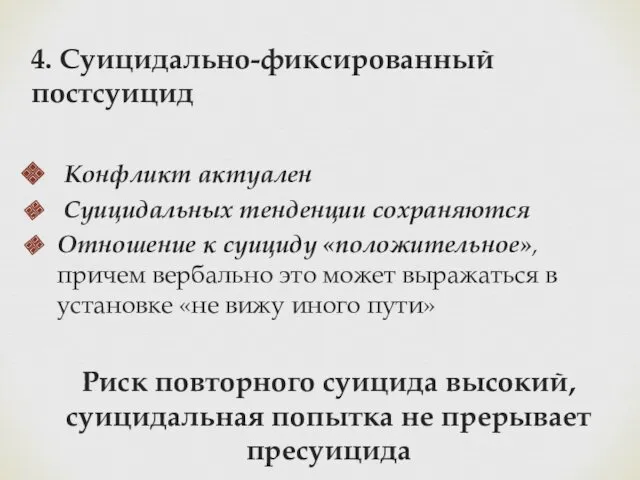 4. Суицидально-фиксированный постсуицид Конфликт актуален Суицидальных тенденции сохраняются Отношение к