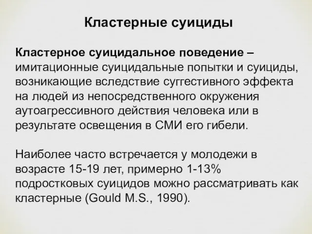 Кластерные суициды Кластерное суицидальное поведение – имитационные суицидальные попытки и