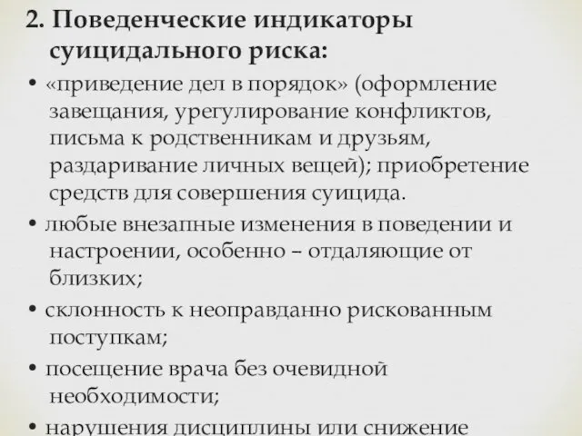 2. Поведенческие индикаторы суицидального риска: • «приведение дел в порядок»