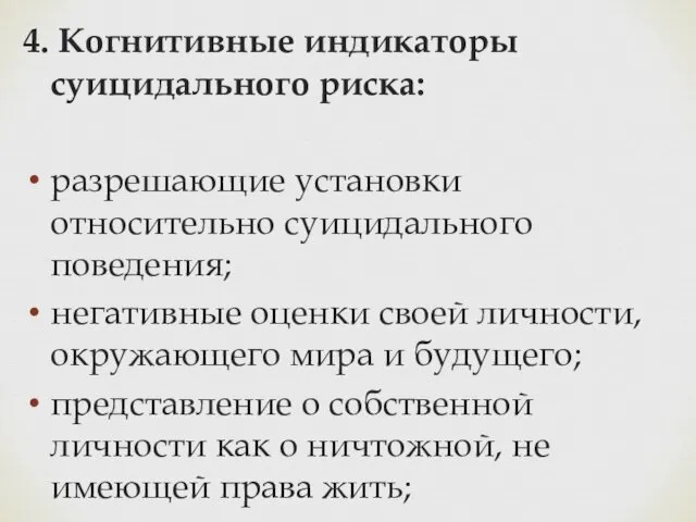 4. Когнитивные индикаторы суицидального риска: разрешающие установки относительно суицидального поведения;