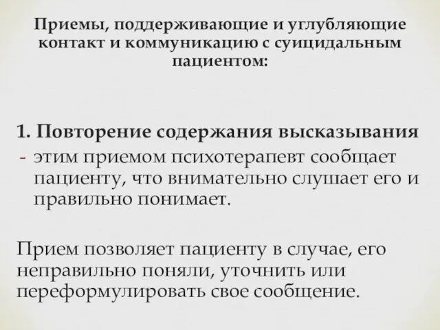 Приемы, поддерживающие и углубляющие контакт и коммуникацию с суицидальным пациентом: