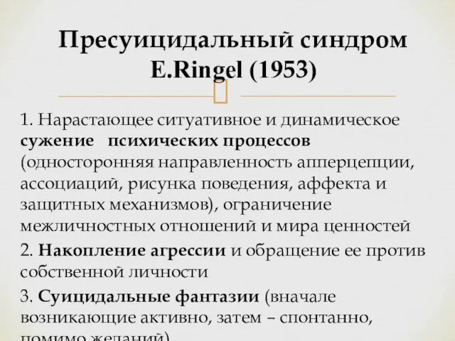Пресуицидальный синдром E.Ringel (1953) 1. Нарастающее ситуативное и динамическое сужение