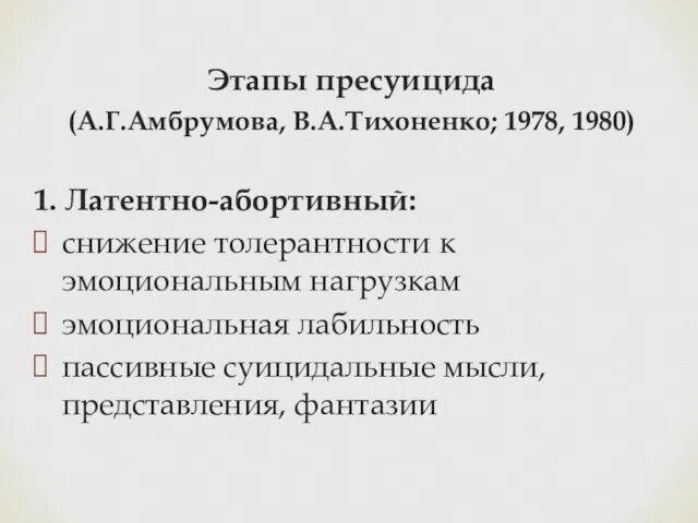 Этапы пресуицида (А.Г.Амбрумова, В.А.Тихоненко; 1978, 1980) 1. Латентно-абортивный: снижение толерантности