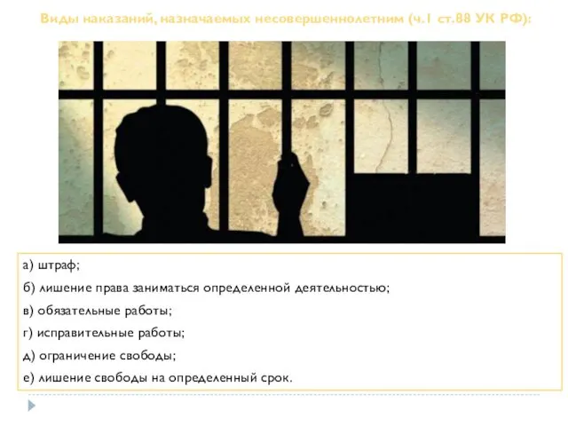 Виды наказаний, назначаемых несовершеннолетним (ч.1 ст.88 УК РФ): а) штраф;